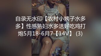 自录无水印【农村小姨子水多多】性感熟妇水多活好吃鸡打炮5月18-6月7【14V】 (3)