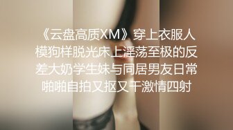 《云盘高质XM》穿上衣服人模狗样脱光床上淫荡至极的反差大奶学生妹与同居男友日常啪啪自拍又抠又干激情四射