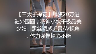 【三太子探花】斥资20万进驻外围圈，精神小伙干极品美少妇，黑丝诱惑近景AV视角，体力强悍精彩不断