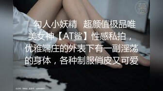 ✿勾人小妖精✿超颜值极品唯美女神【AT鲨】性感私拍，优雅端庄的外表下有一副淫荡的身体，各种制服俏皮又可爱