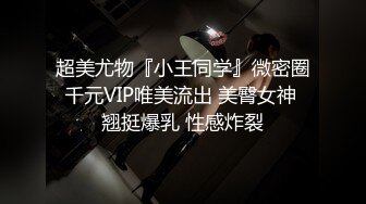 超美尤物『小王同学』微密圈千元VIP唯美流出 美臀女神 翘挺爆乳 性感炸裂