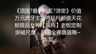 《顶流?最新网红?泄密》价值万元虎牙主播界标杆颜值天花板极品女神【黑桃】老板定制突破尺度，掰逼全裸跳骚舞~炸裂