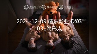  2024-12-09 精东影业JDYG-031隐形人