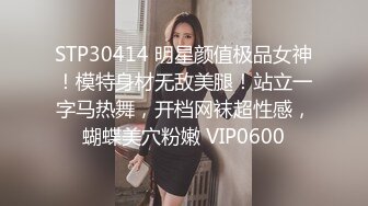 STP30414 明星颜值极品女神！模特身材无敌美腿！站立一字马热舞，开档网袜超性感，蝴蝶美穴粉嫩 VIP0600