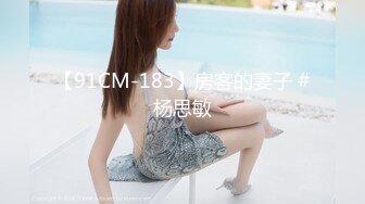 【91CM-183】房客的妻子 #杨思敏