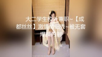 ❤️大二学生校外兼职~【成都丝丝】激情情侣秀~被无套爆操内射