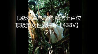 顶级鉴黄电报群 精选上百位顶级美女性爱啪啪【438V】 (21)