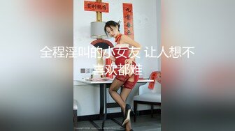 全程淫叫的小女友 让人想不喜欢都难