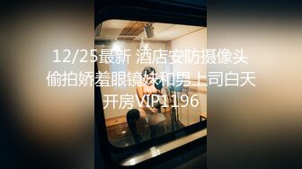 12/25最新 酒店安防摄像头偷拍娇羞眼镜妹和男上司白天开房VIP1196