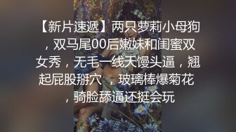 【新片速遞】两只萝莉小母狗，双马尾00后嫩妹和闺蜜双女秀，无毛一线天馒头逼，翘起屁股掰穴 ，玻璃棒爆菊花 ，骑脸舔逼还挺会玩