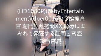 (HD1080P)(BabyEntertainment)(dber00168)令嬢捜査官 菊門狂乱拷問XX 恥辱にまみれて発狂する肛門と蜜壺 鈴音杏夏