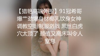 【猎艳高端外围】91冠希哥 爆艹劲爆身材椰乳纹身女神 调教空姐制服激战 黑丝白虎穴太顶了 颜值又高床叫令人窒息