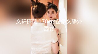 文轩探花 170cm苗条文静外围女