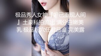 极品秀人女神『妲己重现人间』土豪私拍流出 满分白嫩美乳 极品粉穴任君品鉴 完美露脸