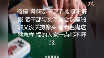 盗摄 啊啊受不了了 哎呀不舒服 老干部与女下属会议室啪啪又没关摄像头 看老色鬼这猴急样 操的人家一点都不舒服