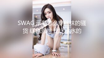 SWAG 示范怎么穿丝袜的骚货 红色蕾丝 比比水水的