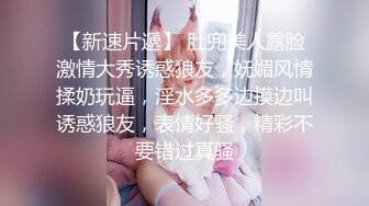 【新速片遞】 肚兜美人露脸激情大秀诱惑狼友，妩媚风情揉奶玩逼，淫水多多边摸边叫诱惑狼友，表情好骚，精彩不要错过真骚