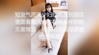 短发气质美少妇约跑友到酒店里面看着庆余年花样多样啪啪无套做爱，战后的逼逼湿漉漉的水很多