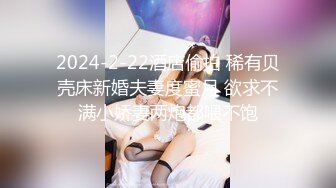 2024-2-22酒店偷拍 稀有贝壳床新婚夫妻度蜜月 欲求不满小娇妻两炮都喂不饱