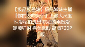 《最新重磅新瓜》千元定制网易CC人气风骚万人迷极品女神【小初】再度情趣裸舞道具紫薇，各种高潮脸~炸裂 (1)