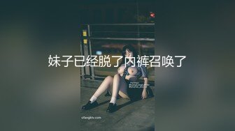 妹子已经脱了内裤召唤了