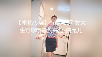 【蜜桃传媒】pmx-157 女大生野球拳输到高潮-白允儿