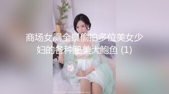 商场女厕全景偷拍多位美女少妇的各种肥美大鲍鱼 (1)