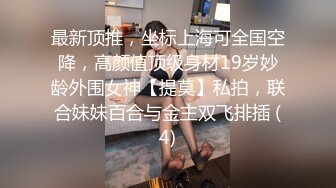 【紫蛋】推特17万粉蜂腰美腿反差婊网黄付费资源 室友在隔壁，一次刺激的爱爱，淫水流的到处都是的啦