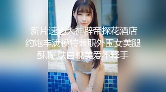 【锅锅酱】清纯小仙女小姐姐 完美身材学妹乳交足交舔穴多种玩法，少女刚发育好的胴体让人流口水！源码高清