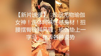 【新片速遞】   极品尤物瑜伽女神！连体网袜性感身材！扭腰摆臀极其风骚，瑜伽垫上一字马，摆弄各种姿势