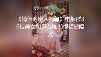 【流出】【情侣最佳自拍】杭州薛X帆与男友多场景自拍