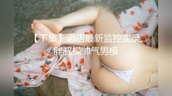 国内19岁少女初次下海拍AV便宜大叔了，萌少女AV初体验就被当作小母狗调教啪啪