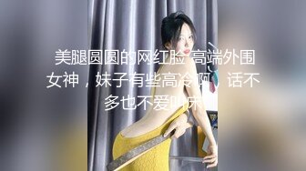 【新片速遞】2022-5-18【老王1探花】攻略女技师玩真实，身材不错小姐姐，骑在身上用屌磨蹭，翘起大肥臀扣穴