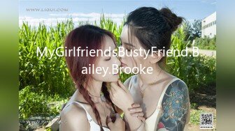 MyGirlfriendsBustyFriend.Bailey.Brooke