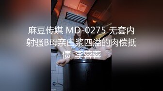 麻豆传媒 MD-0275 无套内射骚B母亲白浆四溢的肉偿抵债-李蓉蓉