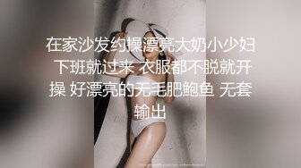 有验证，男上女下干少妇上，粉色小内裤来回摩擦