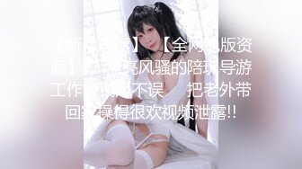 【新片速遞】  【全网绝版资源】❤️漂亮风骚的陪玩导游工作赚钱两不误❤️把老外带回家操得很欢视频泄露!!