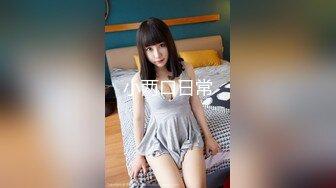 【新片速遞】❤️猎奇❤️父子齐上阵❤️我艹逼来你吃奶奶，狂艹小娇妻，儿子在一旁吃奶奶，超级刺激！[158.45M/MP4/00:02:38]