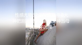 【新片速遞】   黑丝伪娘 啊啊好深 舔母狗的废物鸡鸡是对母狗最大的奖励 小穴就是给哥哥准备的 在深情的舌吻中射精真的很舒服 