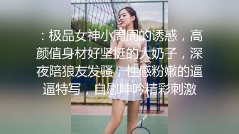 ：极品女神小周周的诱惑，高颜值身材好坚挺的大奶子，深夜陪狼友发骚，性感粉嫩的逼逼特写，自慰呻吟精彩刺激