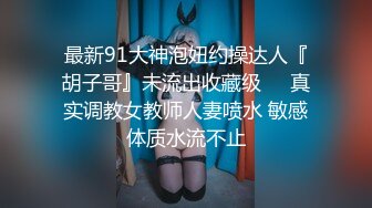 【超极品泄密】济南孙梦瑶等34位美女露脸图影泄密