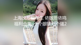 顶级约炮大神『玩物上志』 内射极品制服嫩鲍学妹 优雅气质少妇 性感美女老板 等众多极品反差女神，各种穿衣操3 (1)