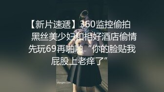 【新片速遞】360监控偷拍❤️黑丝美少妇和相好酒店偷情 先玩69再啪啪“你的脸贴我屁股上老痒了”