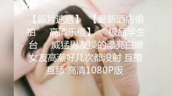 【新片速遞】少妇偷情 我不行了太紧了 黑丝视角太享受了 大鸡吧哥无套抽插肥美肥鲍鱼