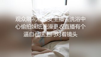 【今日推荐】170CM长腿空姐娇妻被大屌单男开发后的性生活 美乳丰臀 黑丝套装速插 完美露脸