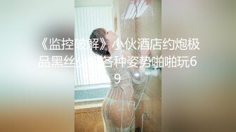 黑丝漂亮伪娘贴贴 顶到我了 我们长鸡鸡的女孩纸最会吃鸡鸡啦 驯服一个小男娘在你的胯下给你口难道没有成就感吗