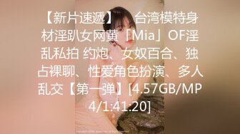 【新片速遞】  ✨台湾模特身材淫趴女网黄「Mia」OF淫乱私拍 约炮、女奴百合、独占裸聊、性爱角色扮演、多人乱交【第一弹】[4.57GB/MP4/1:41:20]