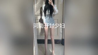 河南开封少妇