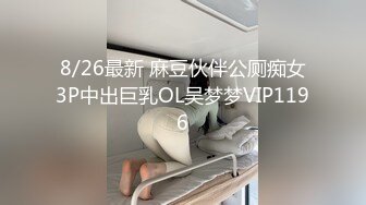 【新片速遞】 高颜值小姐姐 我想尿尿 身材苗条小娇乳小粉穴 跳蛋玩逼倒立69吃鸡 被多姿势输出 最后偷偷无套后入完事不过瘾再玩跳蛋