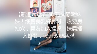 超级稀有资源重磅推荐！无敌甜美9分超美小脸女神模特-灵灵，演技好，美腿丝袜蜜臀，被调教强行抠逼欲仙欲